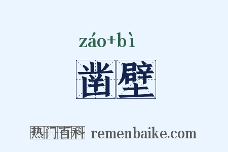 凿壁是什么意思的图片